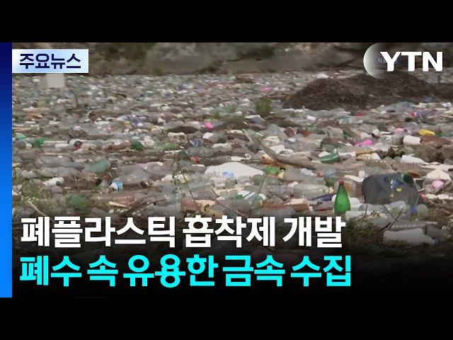 폐플라스틱 이용해 폐수 속 귀금속 모으는 흡착제 개발 / YTN