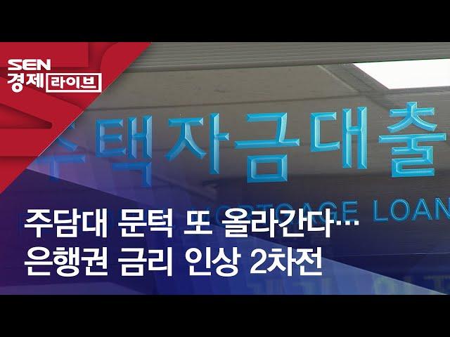 주담대 문턱 또 올라간다…은행권 금리 인상 2차전