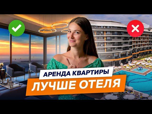 Турция апартаменты: как НЕДОРОГО ОТДОХНУТЬ в Алании и сэкономить на отелях!