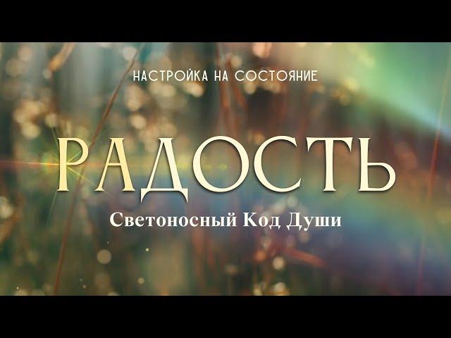 Радость.  Настройка на состояние #радость #Весталия #СКД #школаcорадение