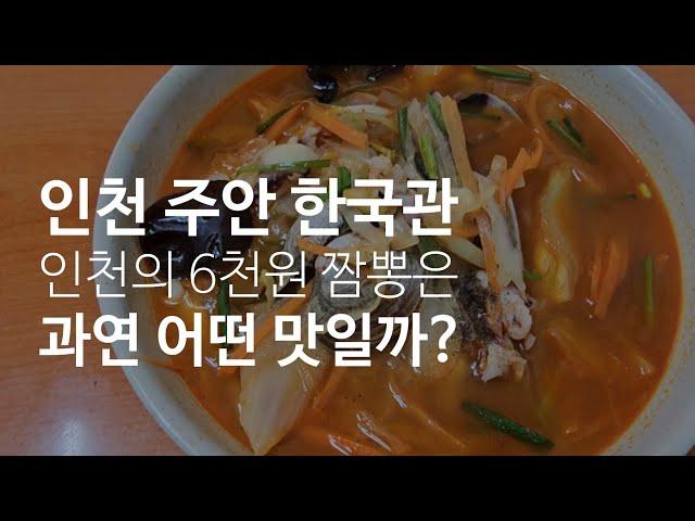 《인천 주안 한국관》인천 주안4동에서 만난 옛날 스타일의 6천원 짬뽕은 어떤 맛일까?