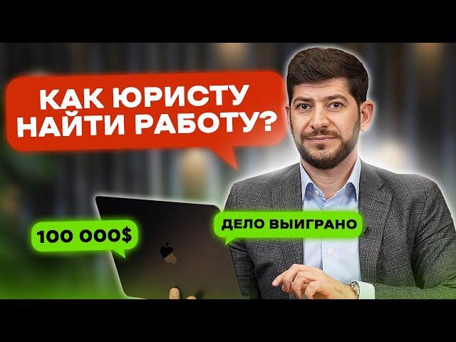 Как юристу найти работу? 8 ПРАВИЛ УСПЕШНОГО ЮРИСТА