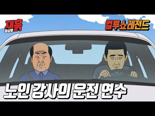 운전 졸라 못하는 사람 운전 가르치는 법 | 컬투쇼 영상툰