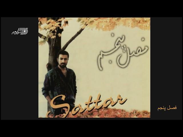 Sattar - Fasle Panjom / ستار ـ فصل پنجم