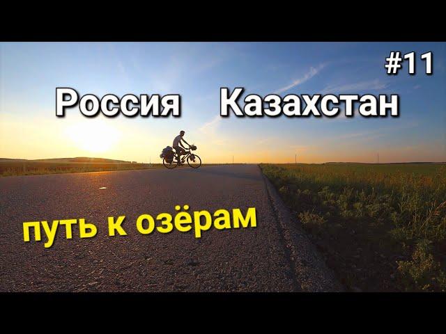 Россия-Казахстан, палящее солнце Казахстана , дорога к озеру Имантау