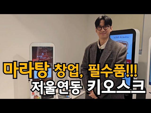 초대박나는 마라탕 창업의 필수 준비물!!! "저울연동 키오스크"