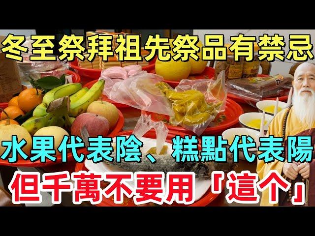 真的没瞎说！冬至祭拜祖先祭品有禁忌，水果代表陰、糕點代表陽，但千萬不要用這个祭拜！#運勢 #風水 #佛教 #生肖#命理#禅心语录#冬至