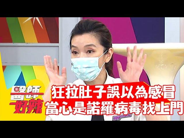 狂拉肚子誤以為感冒？當心是「諾羅病毒」找上門？！【#醫師好辣】20210810 part2 EP1180 陳榮堅 禹安