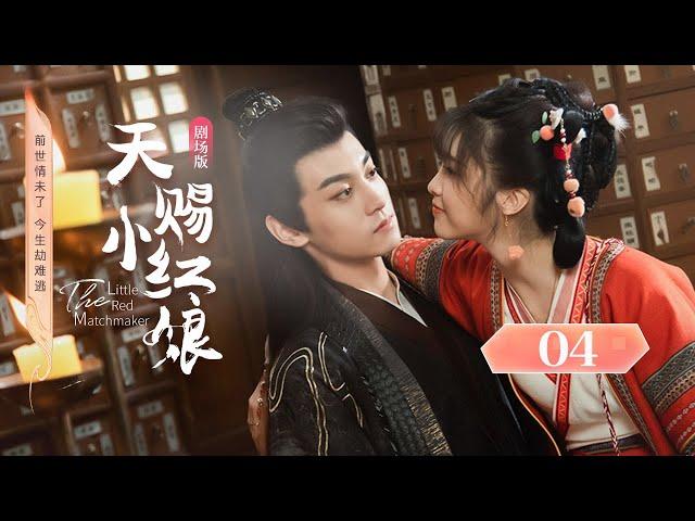 【剧场版】EP 04 | 菜鸟小红娘下凡牵姻缘，与转世仙君破咒相爱！《天赐小红娘 The Little Red Matchmaker》（林昕宜、田栩宁）​