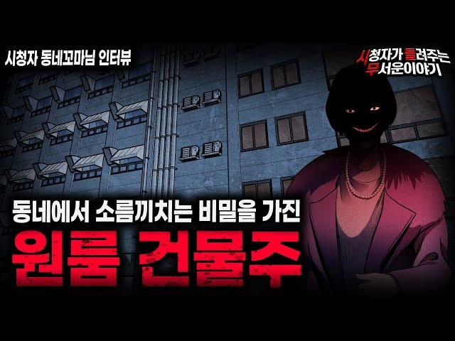 【무서운이야기 실화】동네에서 유명했던 소름끼치는 원룸 건물주의 비밀ㅣ동네꼬마님 사연ㅣ돌비공포라디오ㅣ괴담ㅣ미스테리 인터뷰ㅣ시청자 사연ㅣ공포툰ㅣ오싹툰ㅣ공포썰