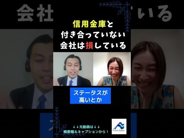 信金と付き合っていない会社は損しています｜船井総研　#shorts  #経営相談