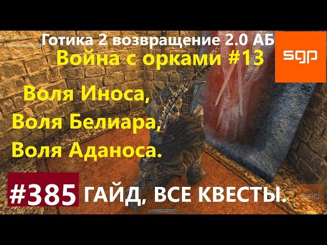 #385 ВОЛЯ ИНОСА, БЕЛИАРА, АДАНОСА. Готика 2 возвращение 2.0 АБ 2021 гайд, прохождение, квест, Сантей