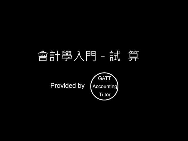 【GATT Accounting Tutor】會計學入門－第四章試算-1