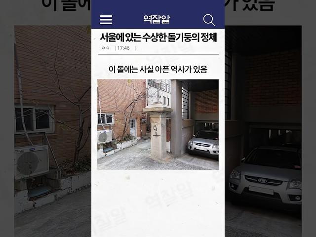 서울에 있는 수상한 돌기둥의 정체 ㄷㄷ