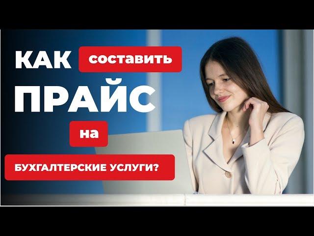 КАК РАССЧИТАТЬ СТОИМОСТЬ БУХГАЛТЕРСКИХ УСЛУГ? Ценообразование Бухгалтерских Услуг