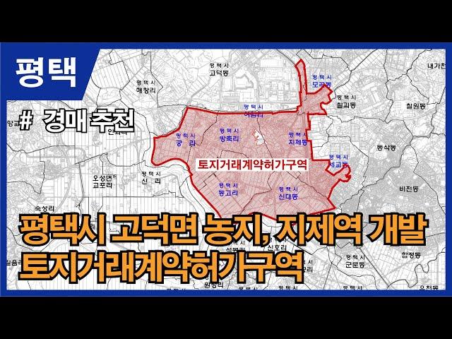 평택지제역 개발지역 내 토지 경매추천, 토지거래허가구역