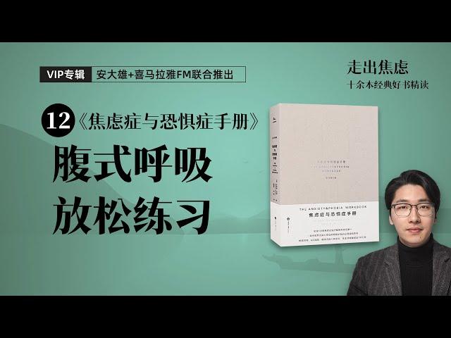 【会员】第12期：放松练习引导-1：腹式呼吸【无广告版本】