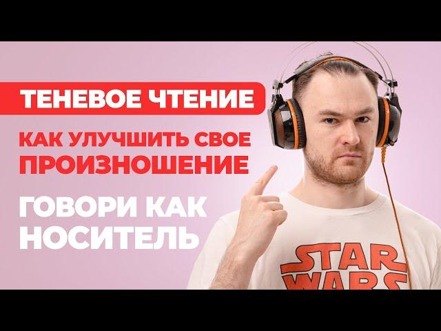 ТЕНЕВОЕ ЧТЕНИЕ - Английский без Акцента | Эта методика улучшит произношение