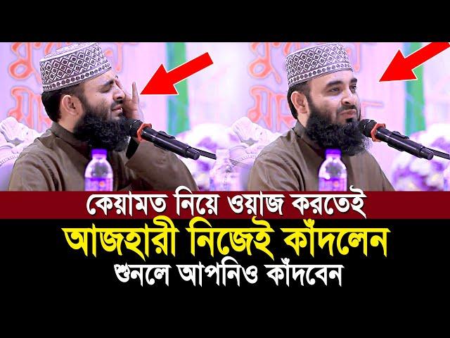 কেয়ামতের ওয়াজ করতেই অঝরে কাঁদলেন আজহারী! শুনেই দেখুন কেয়ামতের ময়দান কত ভয়ংকর | Mizanur Rahman Ahzari