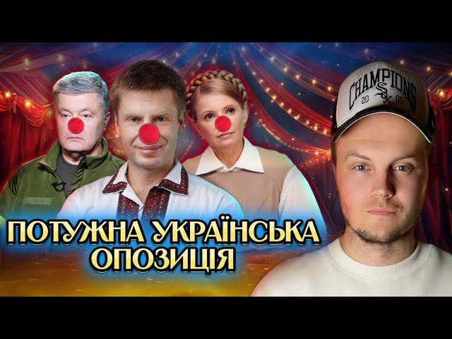 Истинное лицо оппозиции в Украине / Трамп заставил Порошенко и Тимошенко опять работать