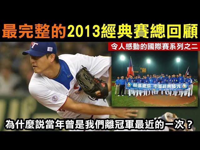 令人感動的國際賽系列之二【最完整的2013WBC經典賽總回顧】為什麼說當年曾是我們離冠軍最近的一次？