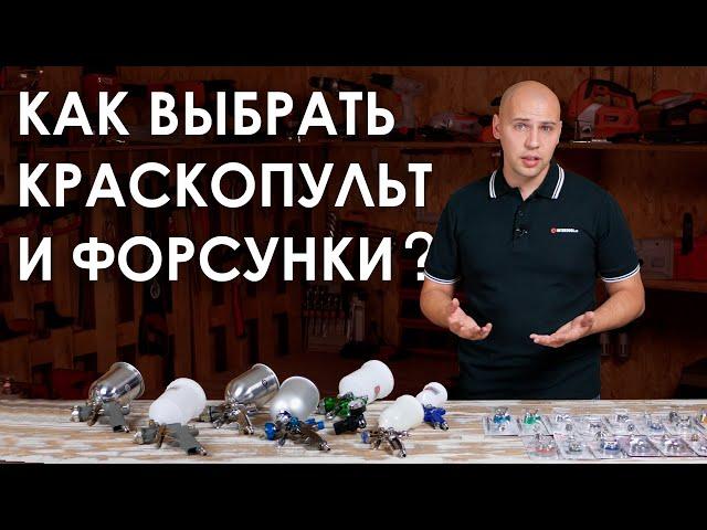 Как выбрать краскопульт для покраски и немного о форсунках для пульверизаторов.