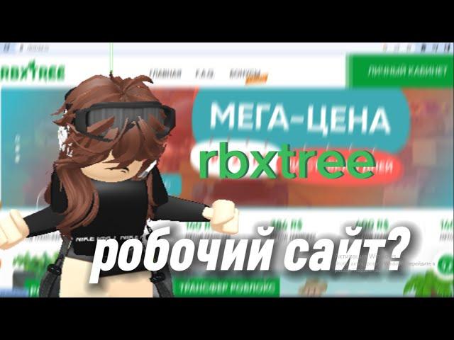 РАБОЧИЙ САЙТ? роблокс проверка сайта на честность. rbxtree