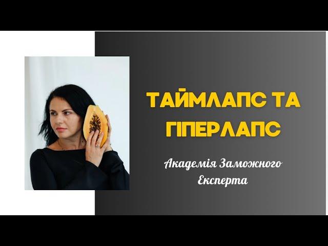 Таймлапс та Гіперлапс зйомка. Академія заможного Експерта