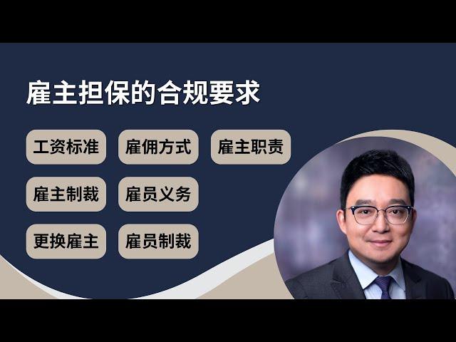 【雇主担保签证】的规则与惩罚：工资标准，雇佣方式，雇主责任，雇主制裁，雇员义务，雇员制裁，更换雇主