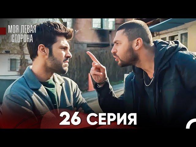 моя левая сторона Серия 26 (FULL HD)