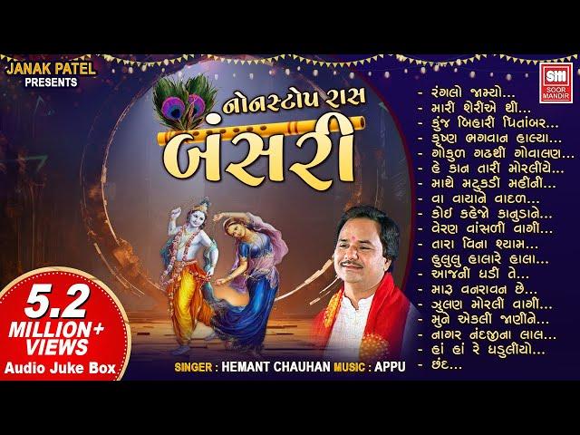 બંસરી રાસ | Bansari | Nonstop Raas Garba | Hemant Chauhan | Audio Jukebox | Krishna Raas