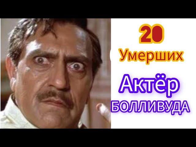 20 УМЕРШИХ АКТЕРОВ АКТЕРЫ  БОЛЛИВУДА КОТОРЫЕ УМЕРЛИ  ИНДИЙСКИЙ КИНО АКТЕРЫ  УМЕРЛИ