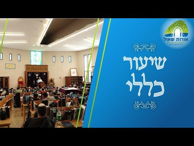 שיעור כללי - פסחים | חמץ במקדש ומקור איסור חמץ | הרב תמיר גרנות