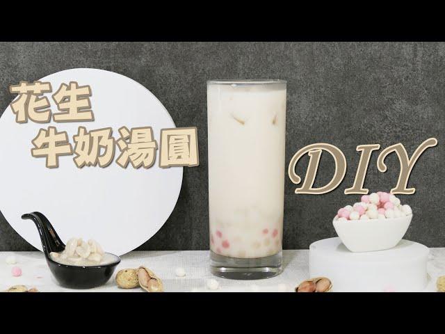 花生牛奶湯圓DIY - 宥青國際