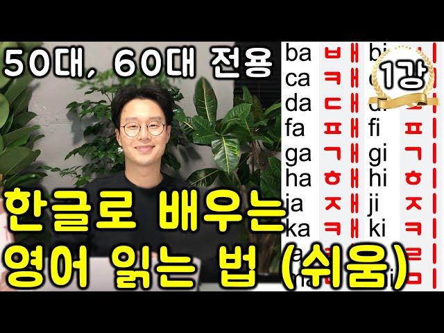 평생 영어 까막눈으로 살아가실 건가요? 제일 쉬운 영어 읽는 법(연속듣기)