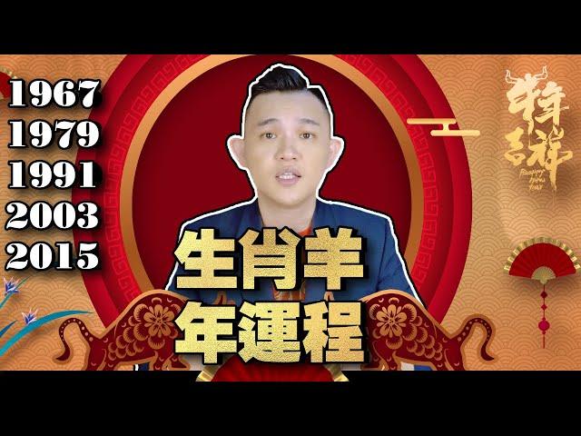 2021年 | 生肖羊年运势 | 不同年份出生的生肖羊 | 年运程解析 | 运势详情讲解