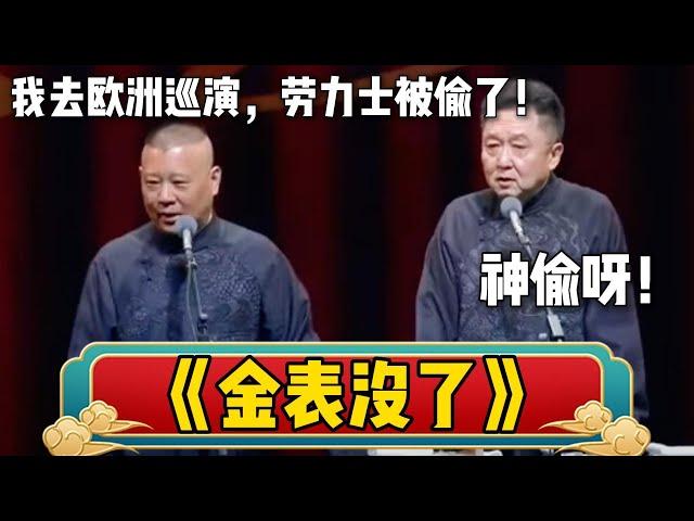 【金表没了】郭德纲：我去欧洲巡演被偷了，劳力士没了！于谦：神偷呀！| 德云社相声大全 | #郭德纲 #于谦 #岳云鹏 #孙越 #张鹤伦 #郎鹤炎 #高峰 大收录，助眠相声