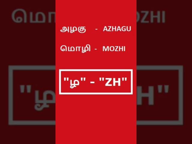 ழ ன்ற எழுத்த ENGLISH-ல எப்படி எழுதனும் தெரியுமா