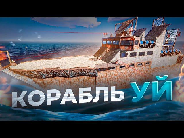  Rust  2500 ТГ Корабль УЙ сатып алдым |WARKEY| ft ARSEN