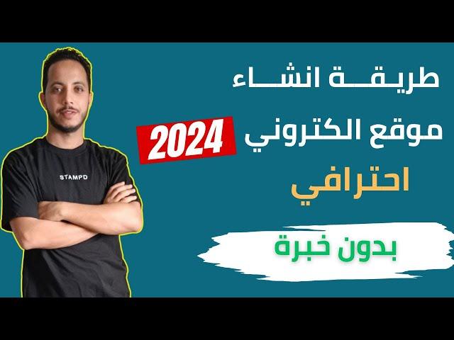 ️ كيفية إنشاء موقع ووردبريس خطوة بخطوة للمبتدئين 2024 - تصميم موقع ويب كامل بدون خبرة 