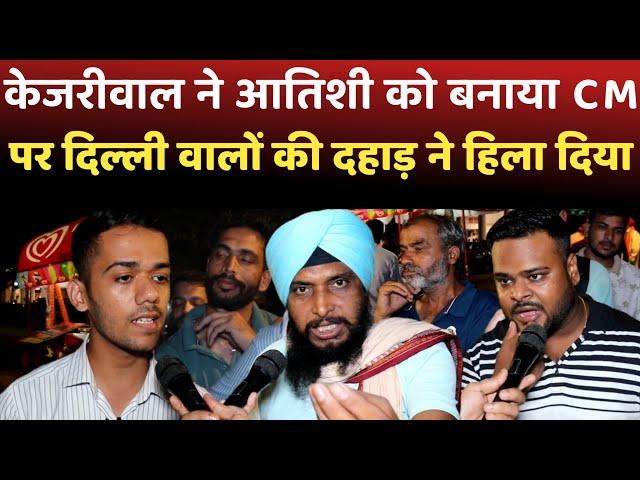 केजरीवाल ने अतिशी को बनाया CM पर दिल्ली वालों की दहाड़ ने हिला दिया |MODI| ATISHI| KEJRIWAL| BJP|