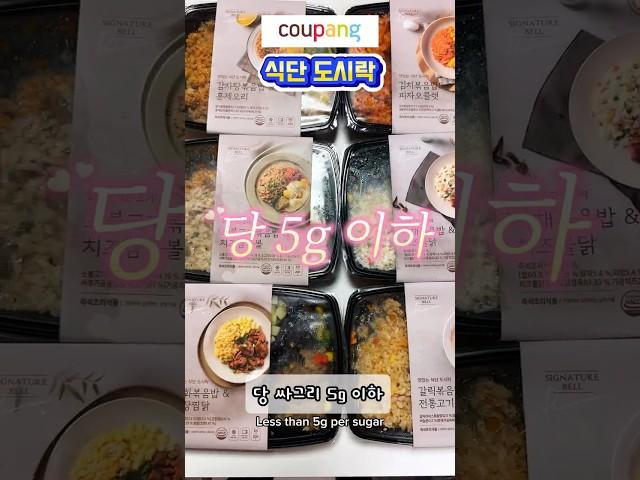 쿠팡 시그니처벨 도시락 솔직 리뷰! 다이어트 식단의 새로운 선택지?#다이어트도시락#식단도시락추천#시그니처벨도시락