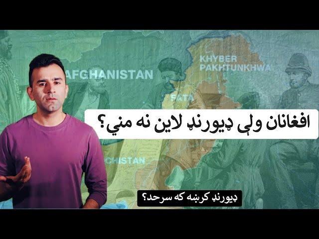 Durand Line Explained| Ishaq Sadat | د افغانستان او پاکستان تر منځ‌ ډيورنډ کرښه ولې جنجالي ده؟