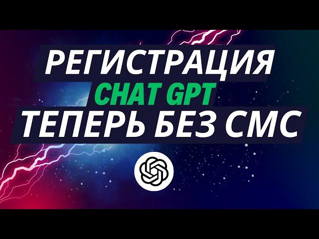 Как зарегистрироваться в Чат GPT-4o? (в России, Беларуси - для Android, IPHONE, IPAD, MacOS)