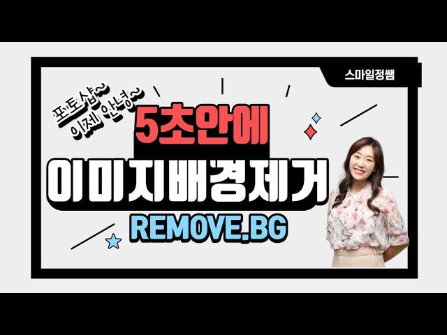 이미지 배경 제거 5초안에 완성 - 자동 누끼 따기 사이트 removebg