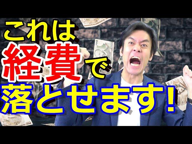 これは経費で落とせます！所得税・確定申告向け節税ランキングベスト９！【完全保存版】