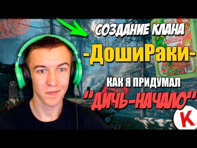 Создание КЛАНА "-ДошиРаки-" в Warface! КАК Я ПРИДУМАЛ "Дичь-Начало"