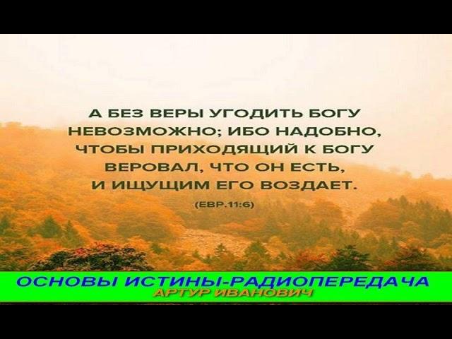 ОСНОВЫ ИСТИНЫ   Artur Ivanovich   №14 Непосредственное последствие грехопадения первых людей