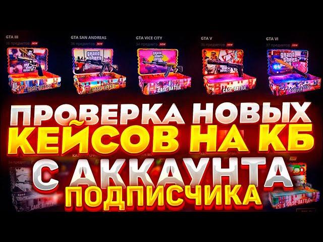 НОВЫЕ КЕЙСЫ НА КЕЙС БАТЛ С АККАУНТА ПОДПИСЧИКА! КАК ВЫДАЁТ СЕЙЧАС CASE-BATTLE?