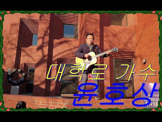 33년째  대학로 가수 윤효상  코믹 공연 영상